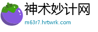 神术妙计网